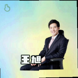 王旭