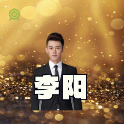 李阳